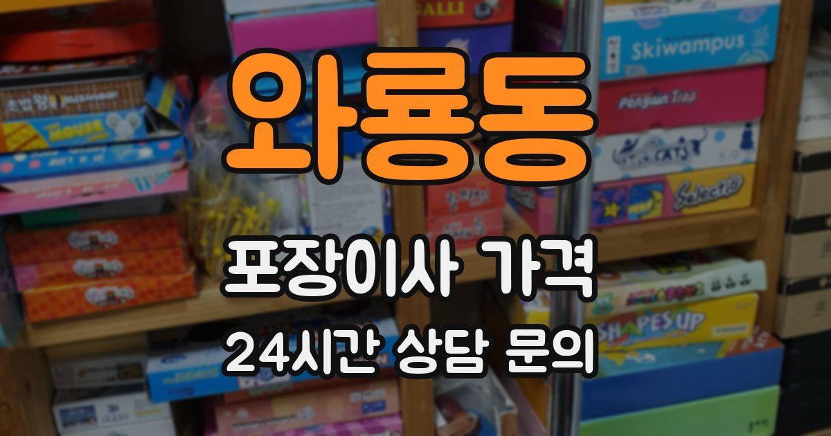 와룡동 포장이사 가격