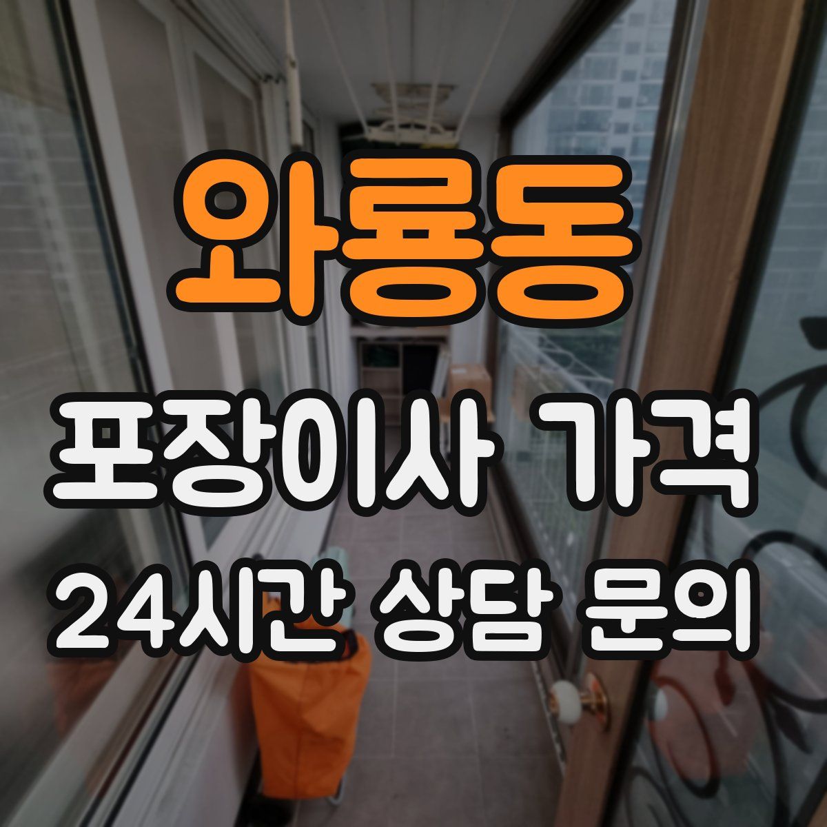 와룡동 포장이사 가격