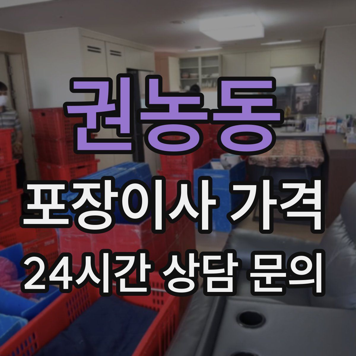 권농동 포장이사 가격