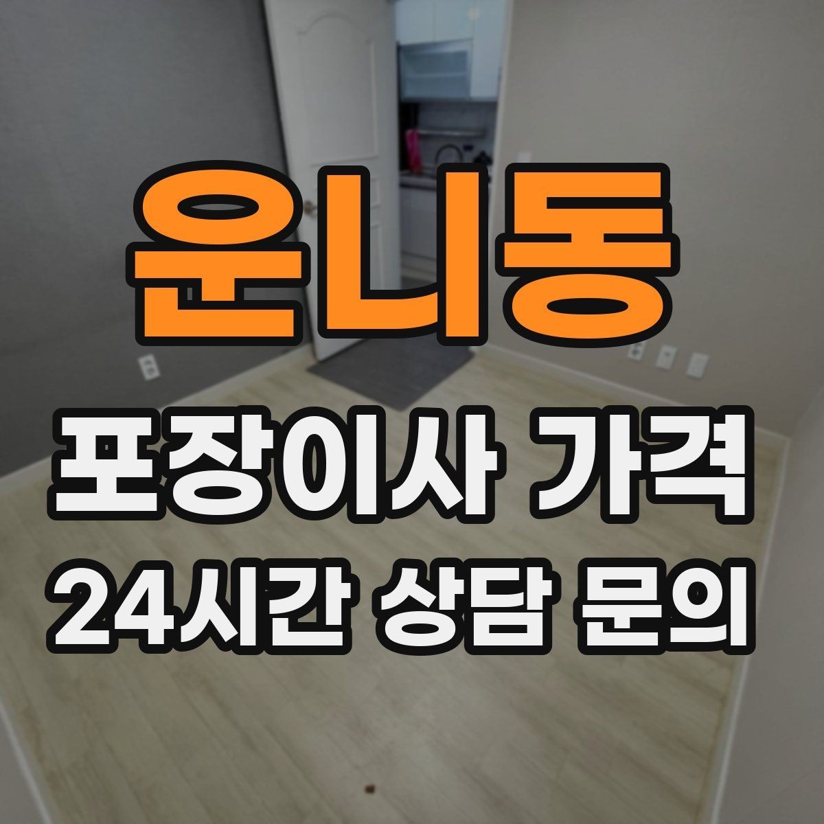 운니동 포장이사 가격 짐 목록을 만들면 추가 비용이 줄어드는 이유
