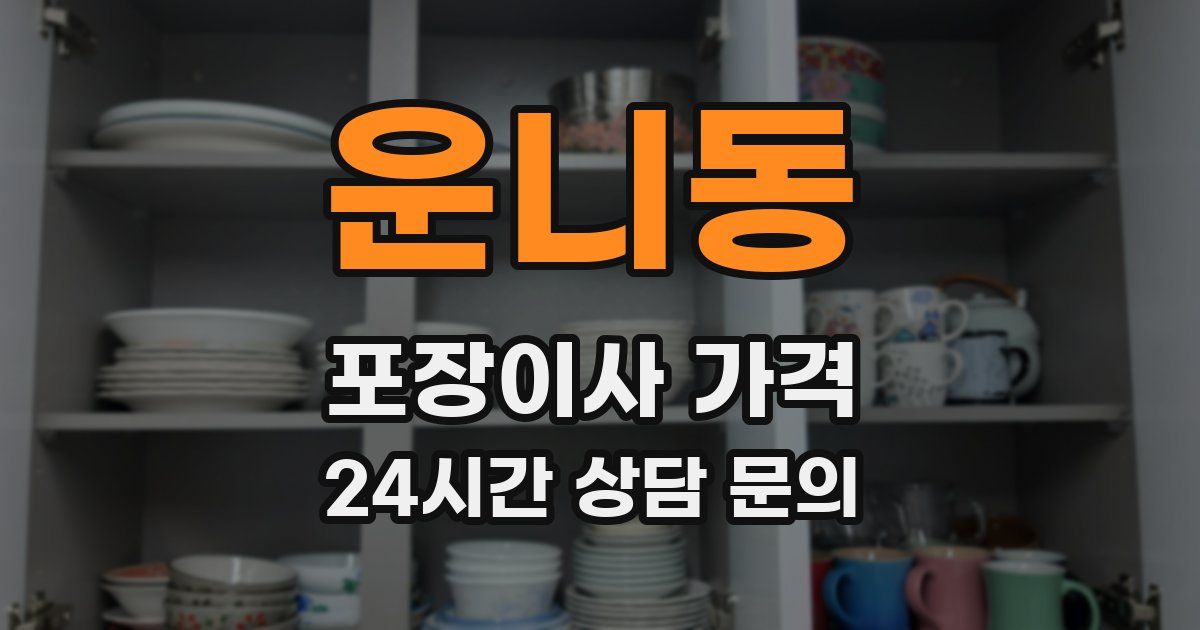 운니동 포장이사 가격