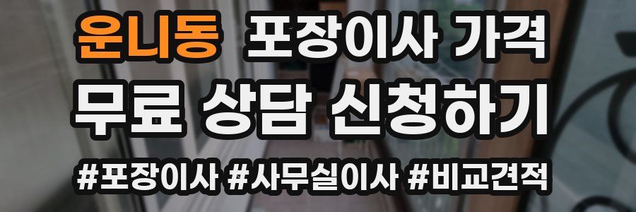 운니동 포장이사 가격