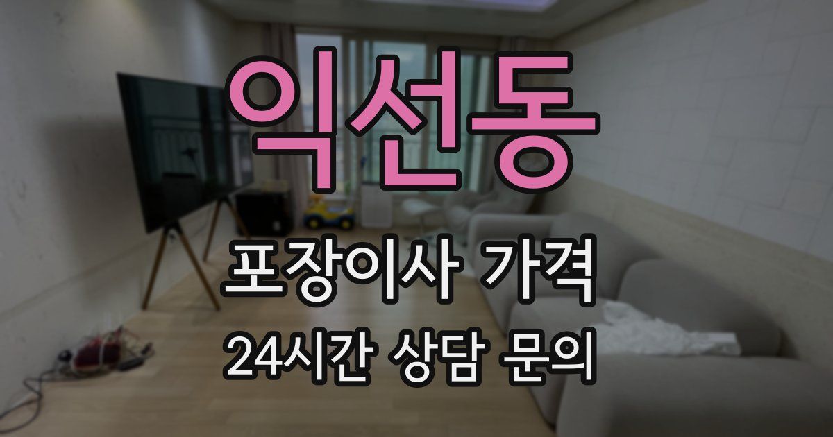 익선동 포장이사 가격