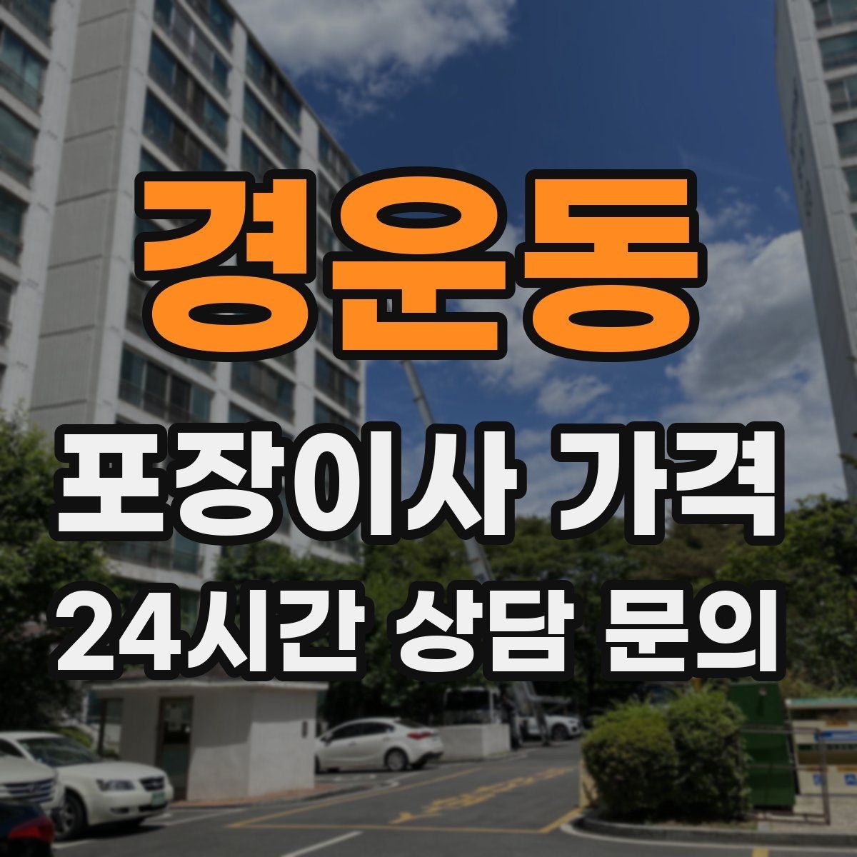 경운동 포장이사 가격 버릴 물건을 먼저 정리하면 절감되는 이유