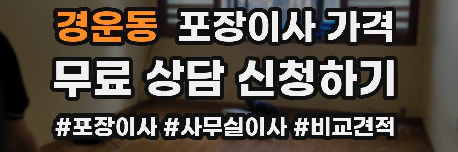 경운동 포장이사 가격