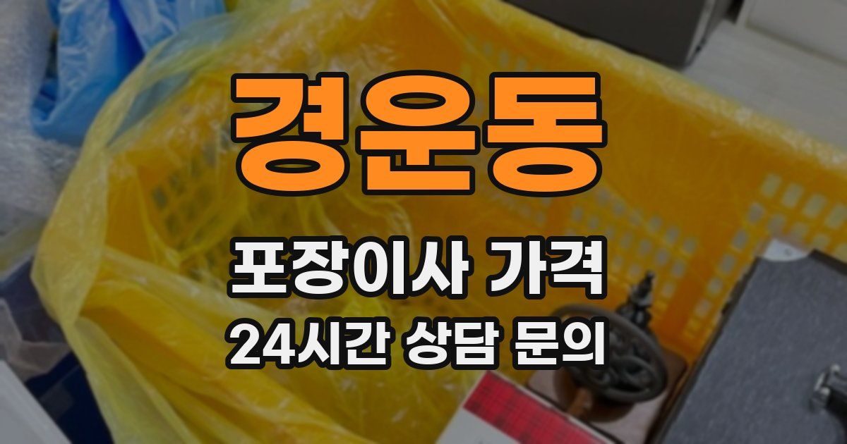 경운동 포장이사 가격