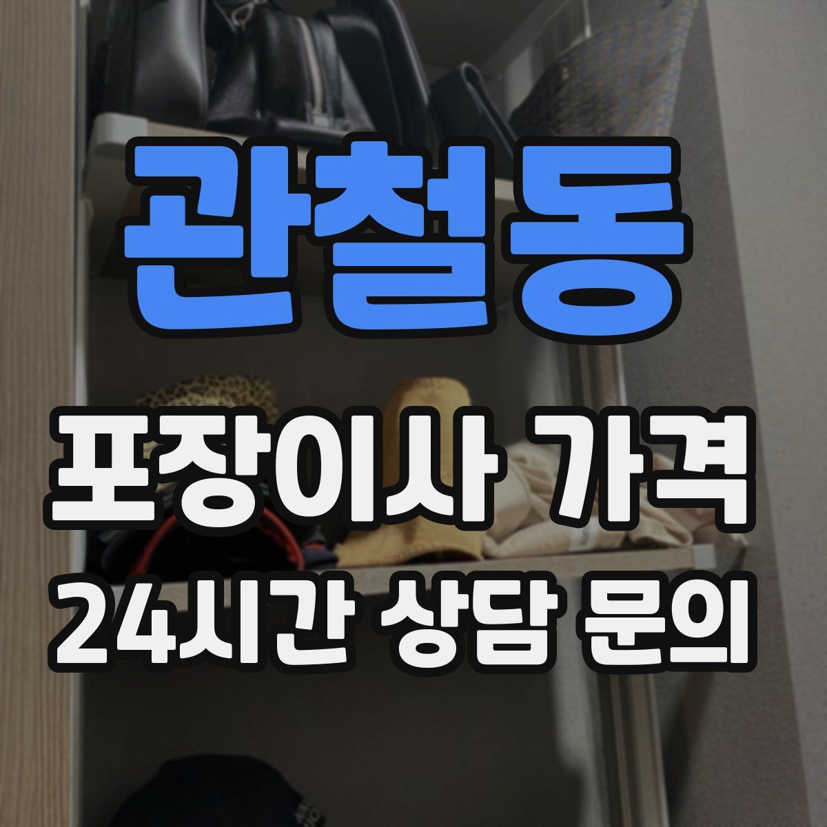 관철동 포장이사 가격