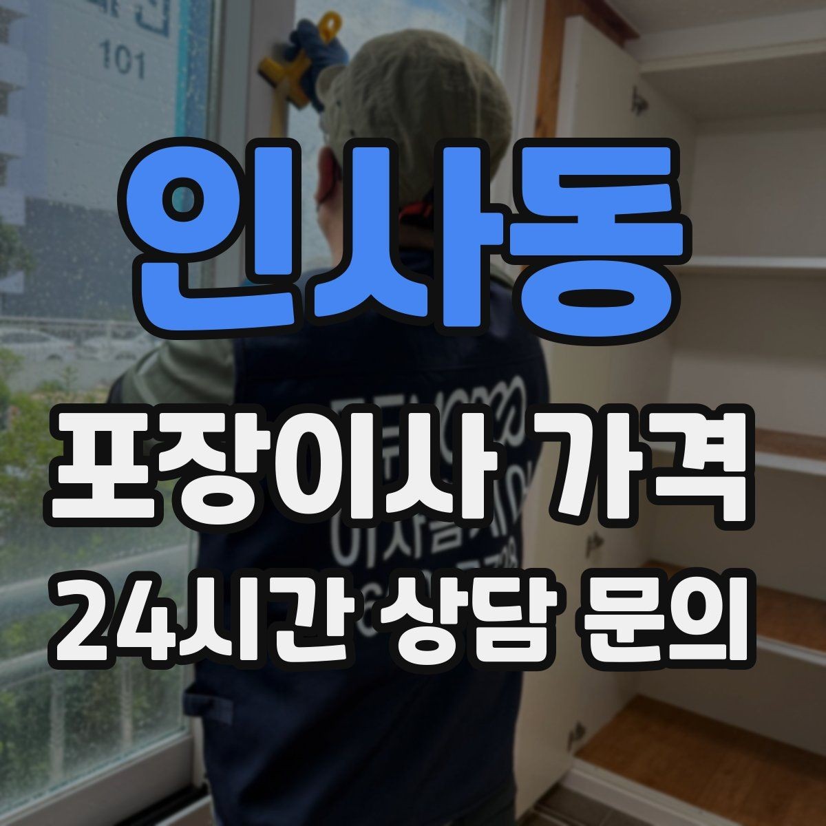 인사동 포장이사 가격 이사 후 남는 쓰레기 처리까지 고려하기