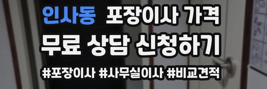 인사동 포장이사 가격