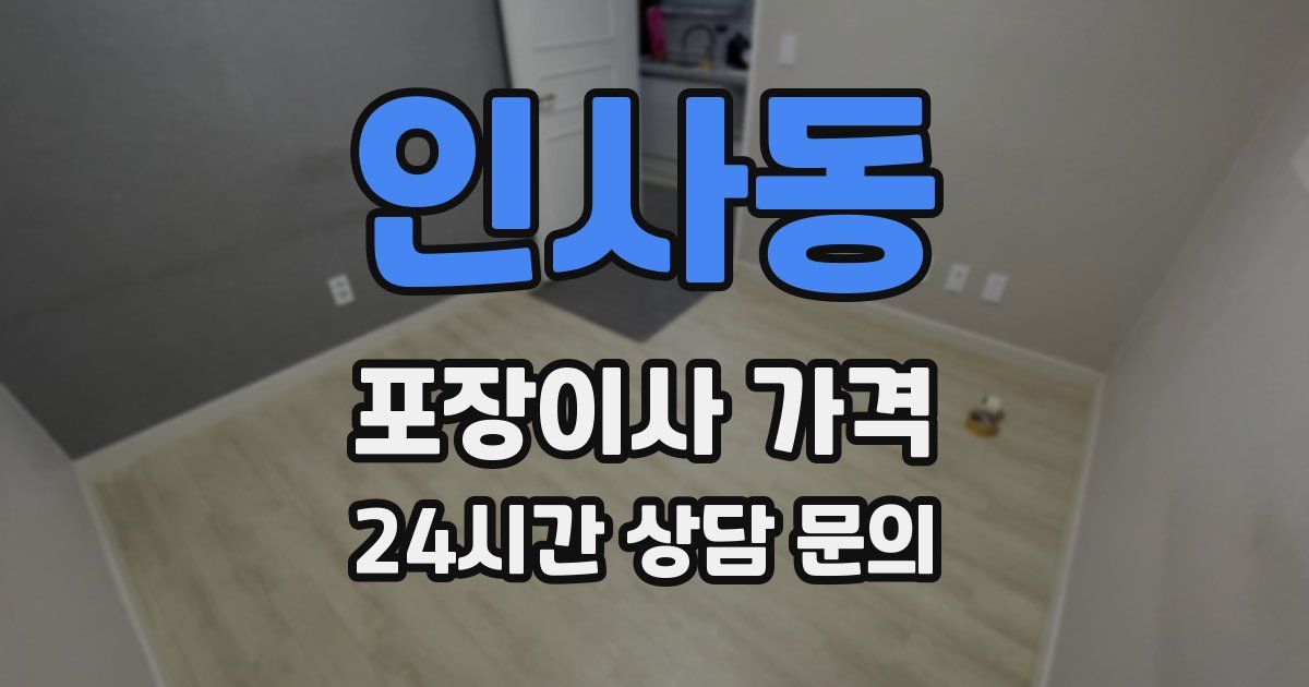 인사동 포장이사 가격