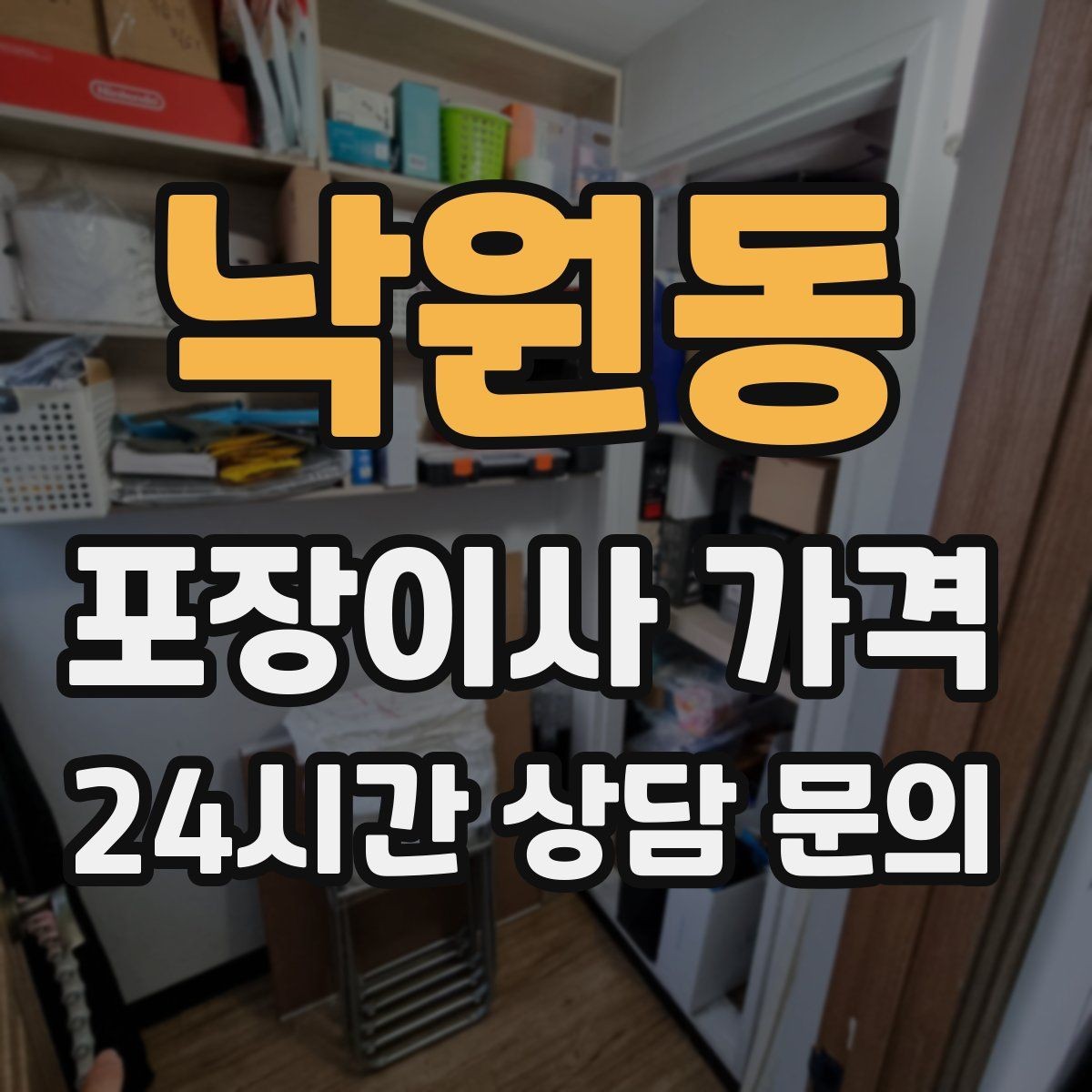 낙원동 포장이사 가격 장거리 이사와 단거리 이사의 차이 정리