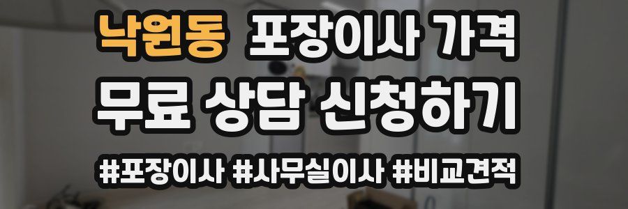 낙원동 포장이사 가격