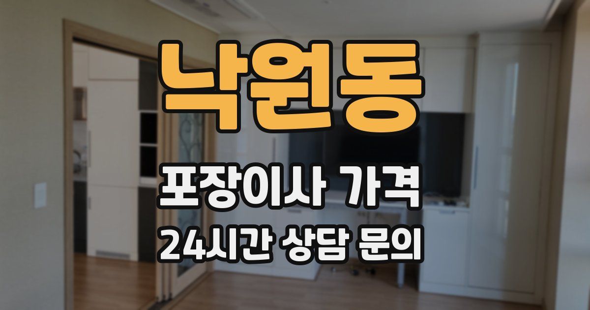 낙원동 포장이사 가격