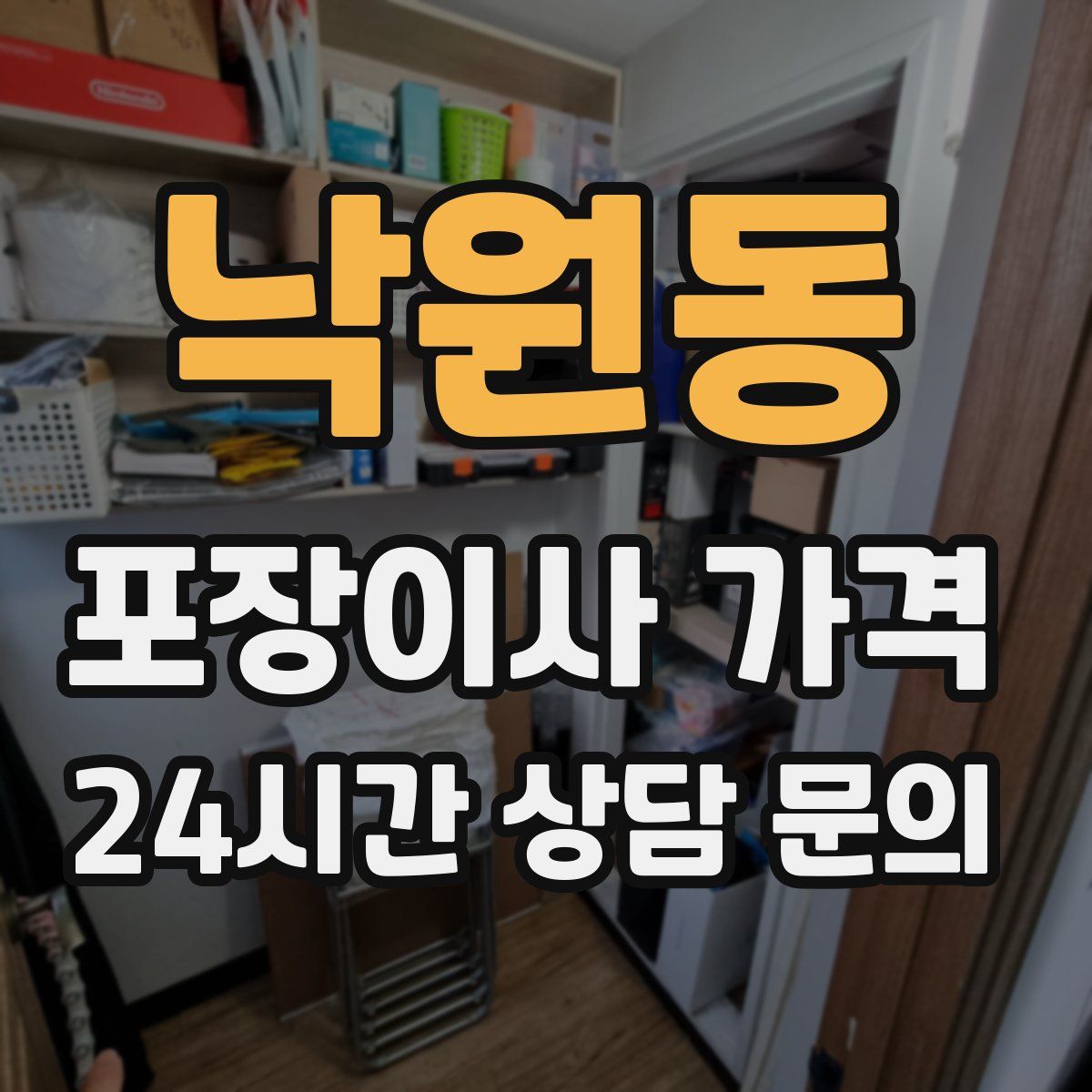 낙원동 포장이사 가격