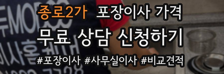 종로2가 포장이사 가격