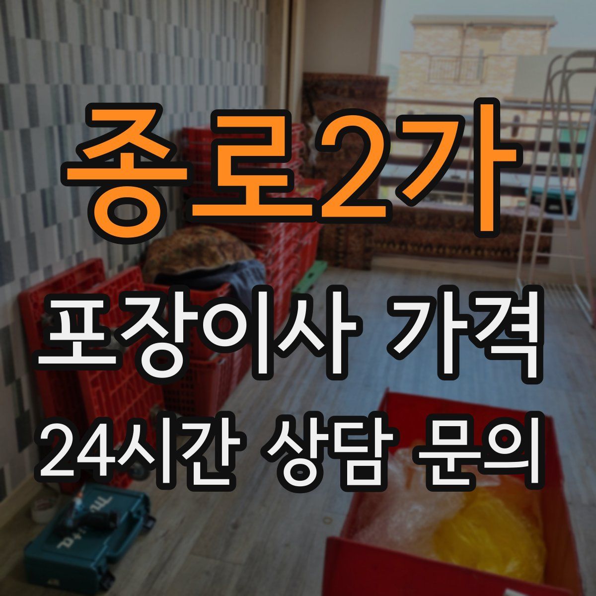 종로2가 포장이사 가격