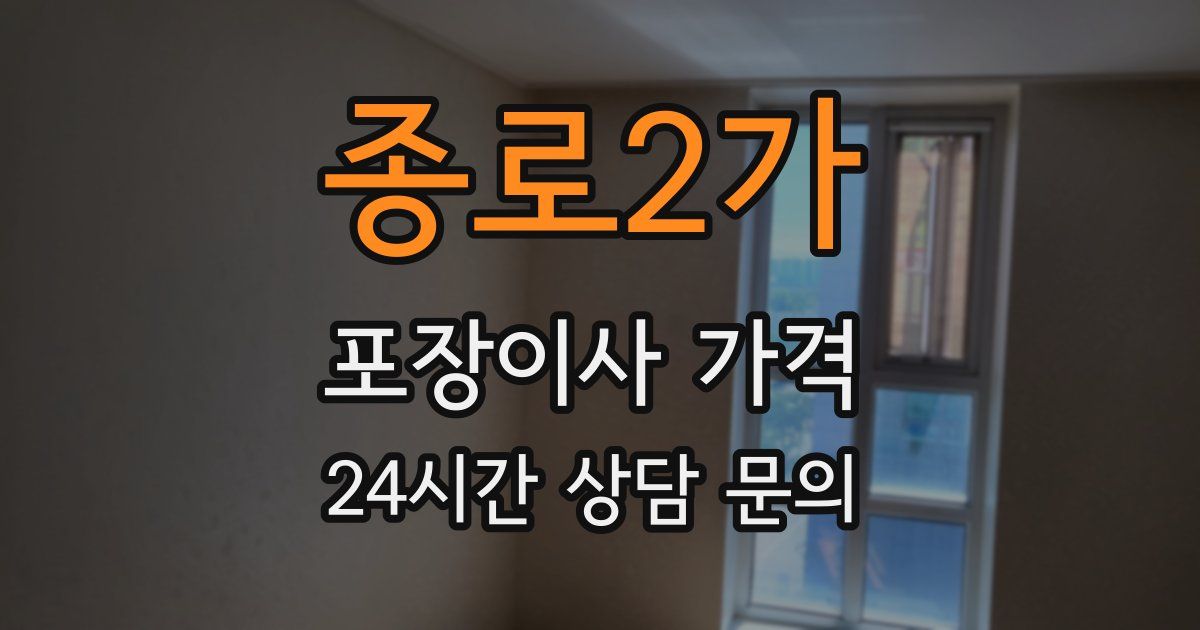 종로2가 포장이사 가격
