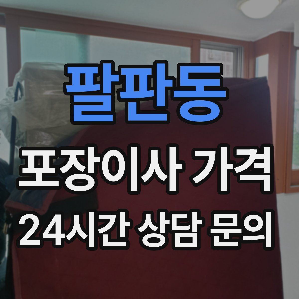 팔판동 포장이사 가격 오전 이사가 선호되는 이유와 단점