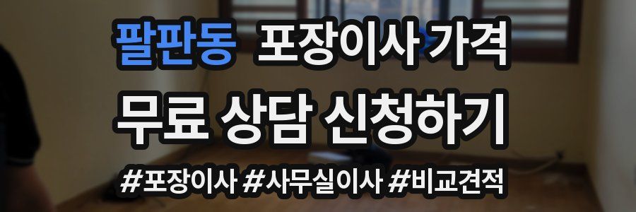 팔판동 포장이사 가격