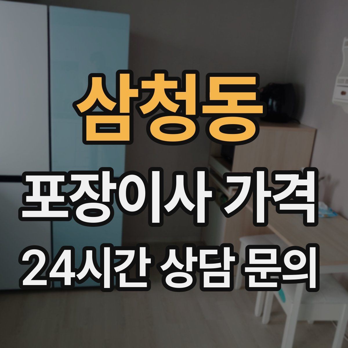 삼청동 포장이사 가격 장거리보다 작업 시간이 더 큰 이유