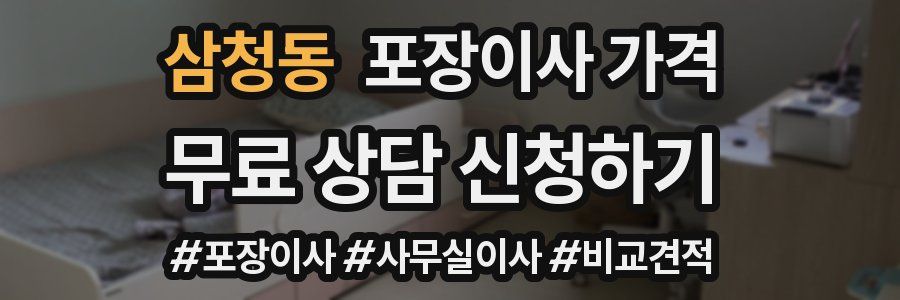 삼청동 포장이사 가격