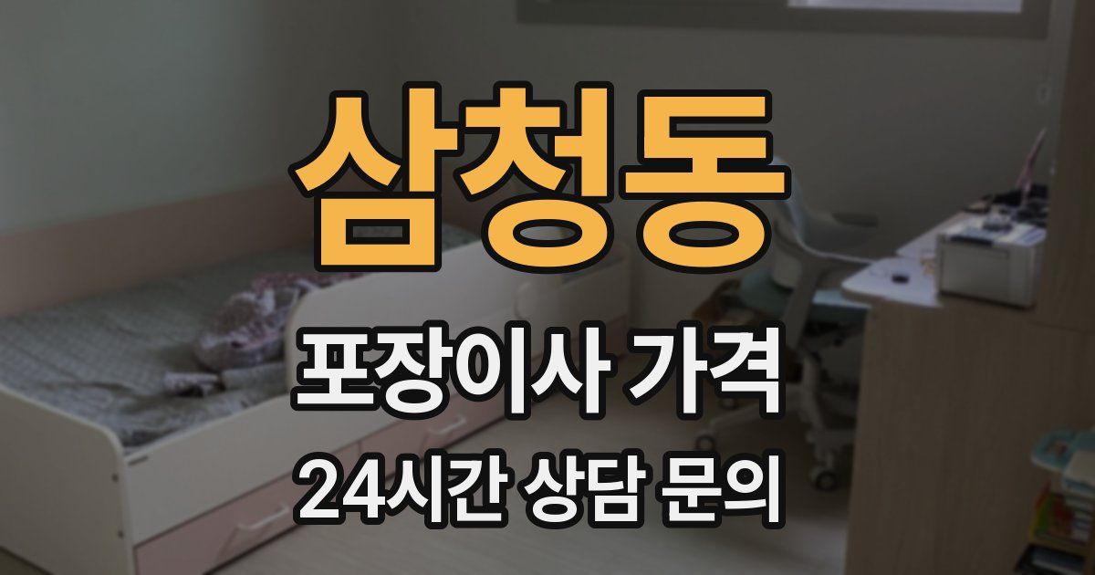 삼청동 포장이사 가격
