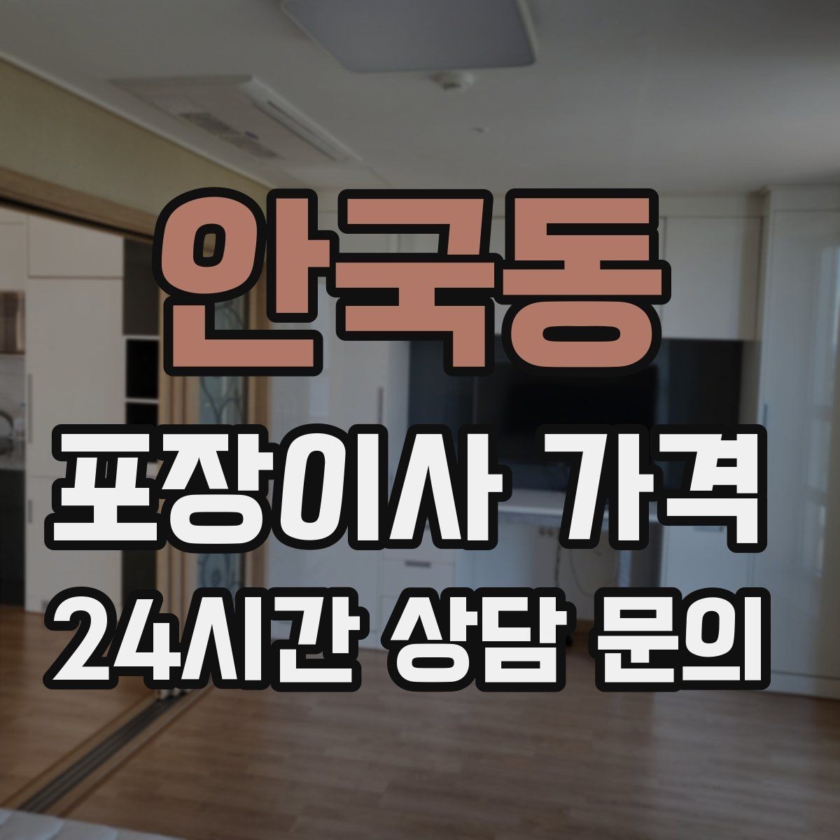 안국동 포장이사 가격 포함 항목과 제외 항목 구분하기