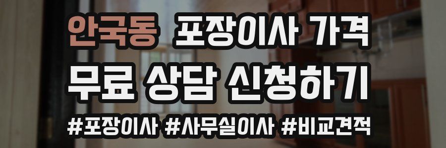 안국동 포장이사 가격