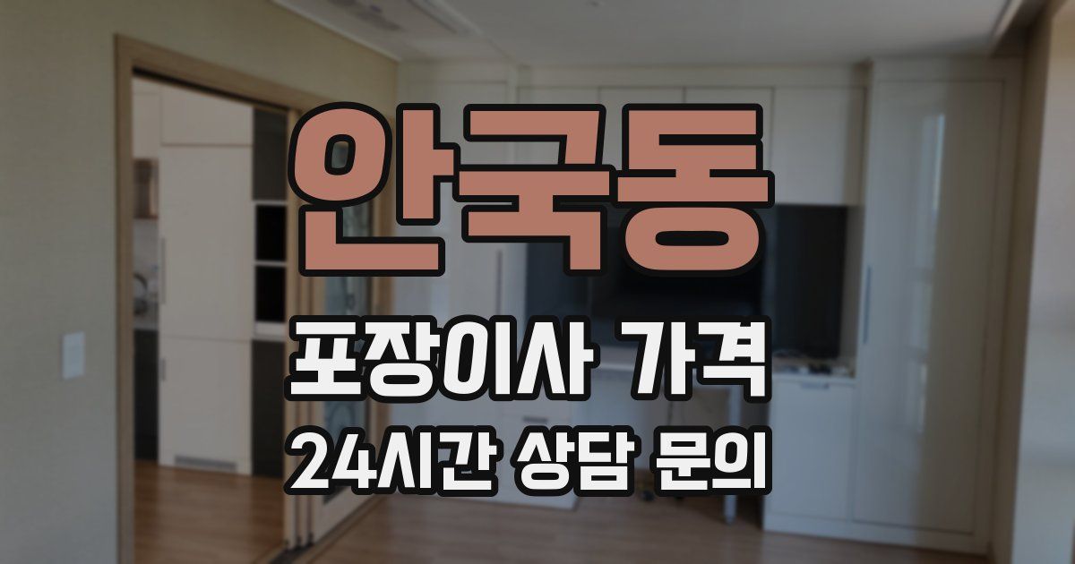 안국동 포장이사 가격