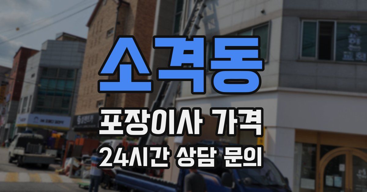 소격동 포장이사 가격