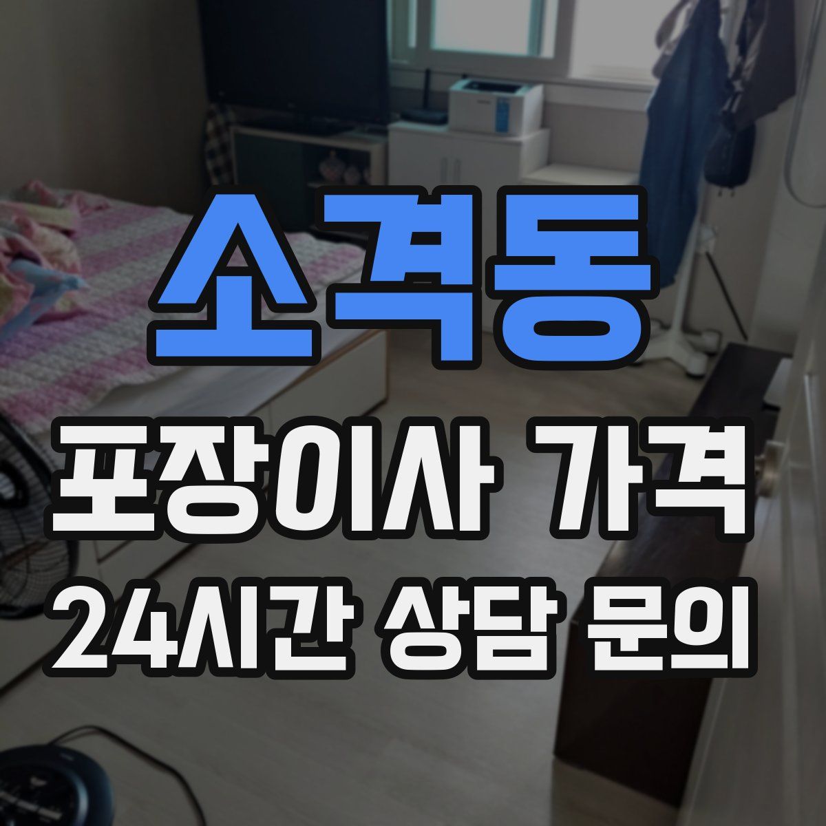 소격동 포장이사 가격