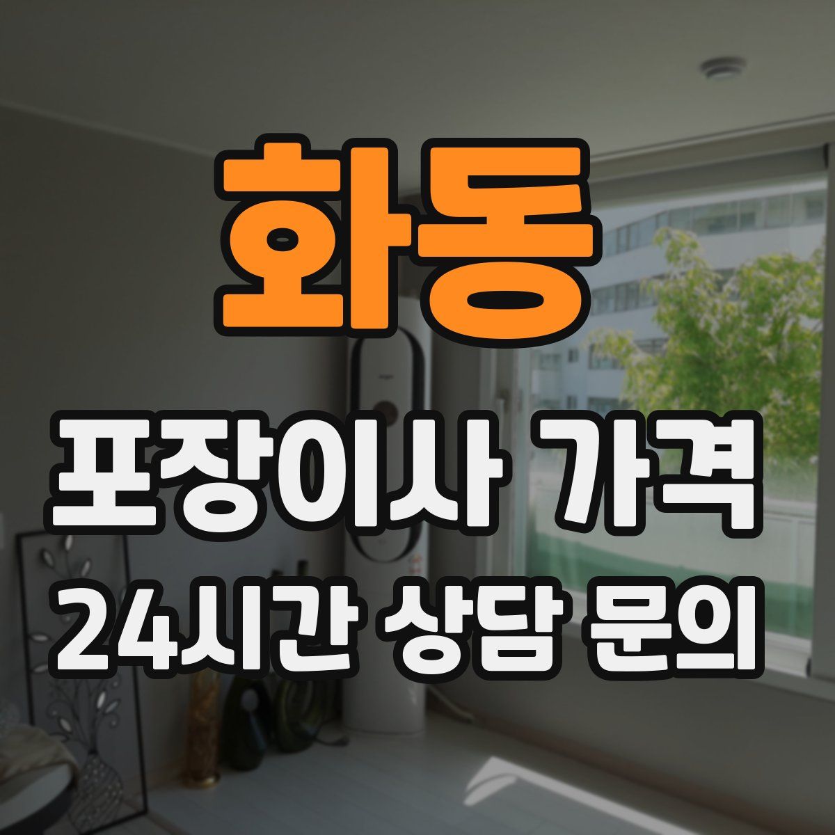 화동 포장이사 가격
