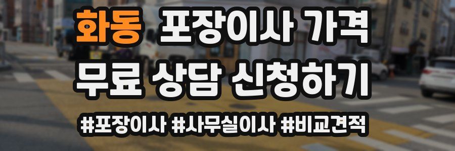 화동 포장이사 가격