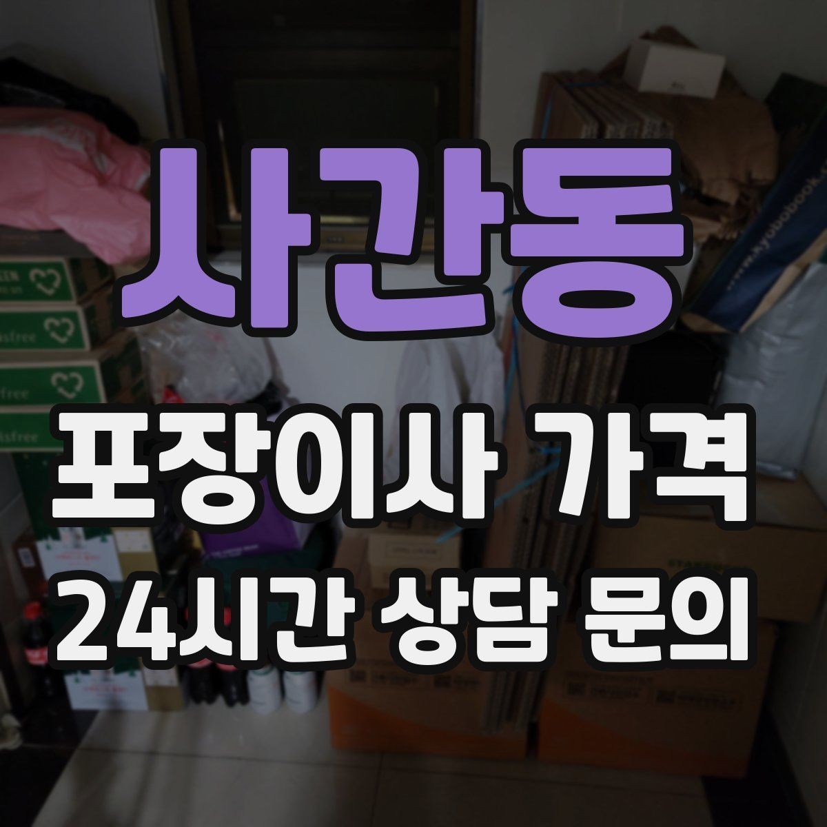 사간동 포장이사 가격 파손 보상 기준을 미리 확인해야 하는 이유