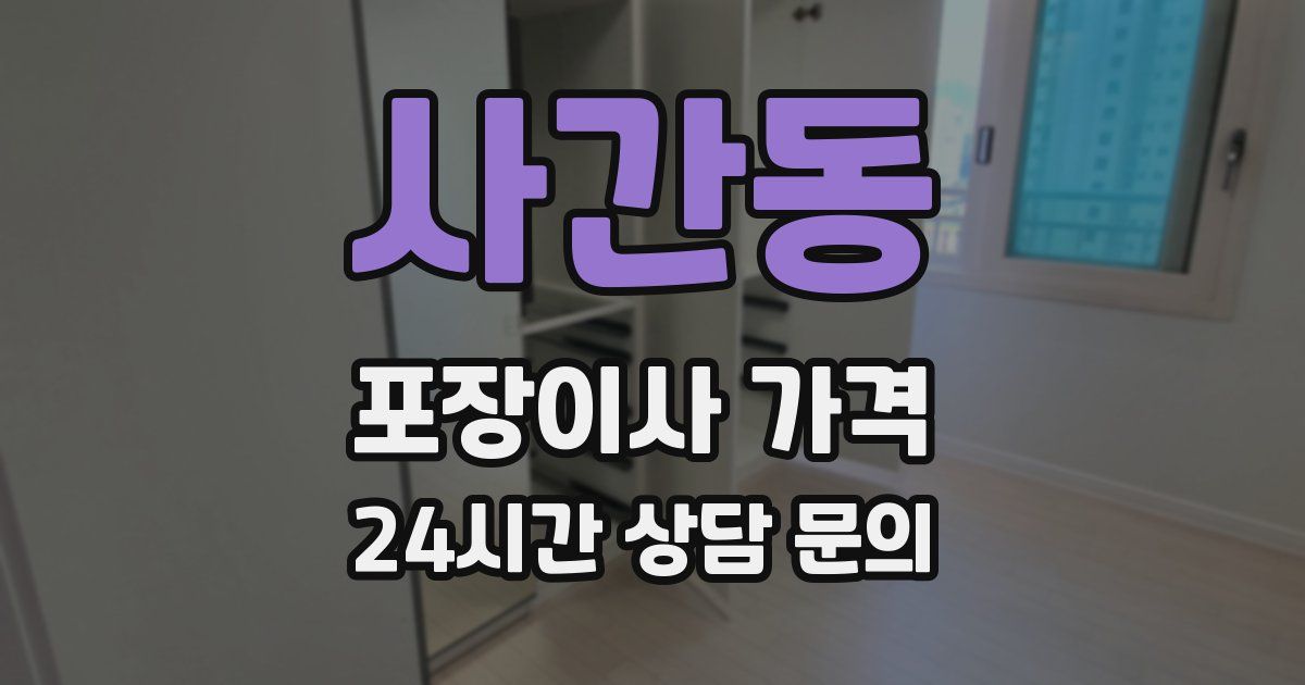 사간동 포장이사 가격