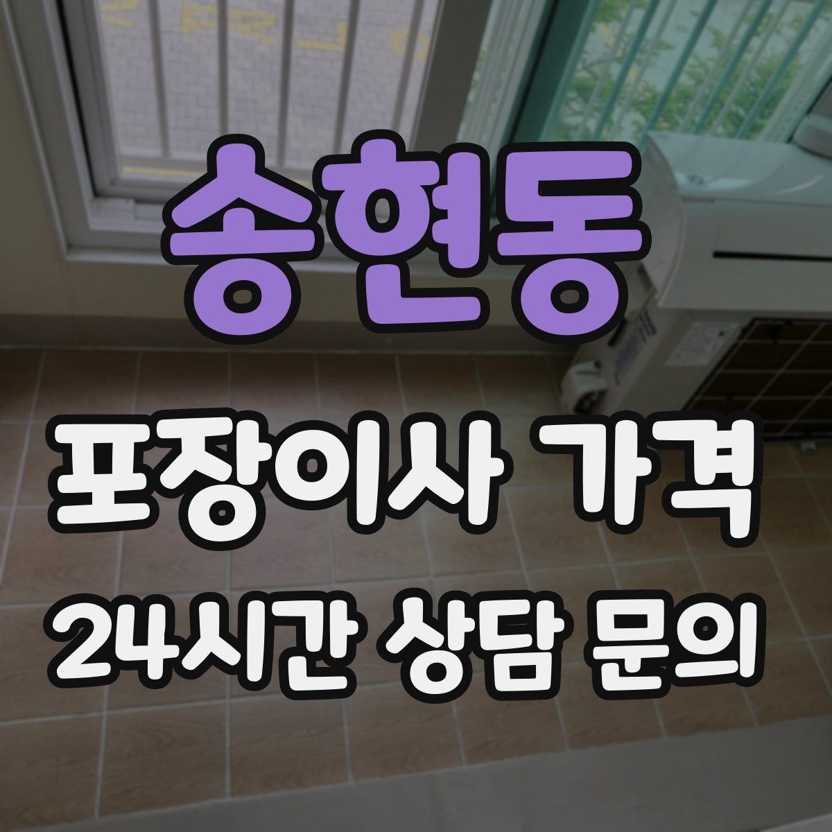 송현동 포장이사 가격 계약 전 이 세 가지는 꼭 확인하자
