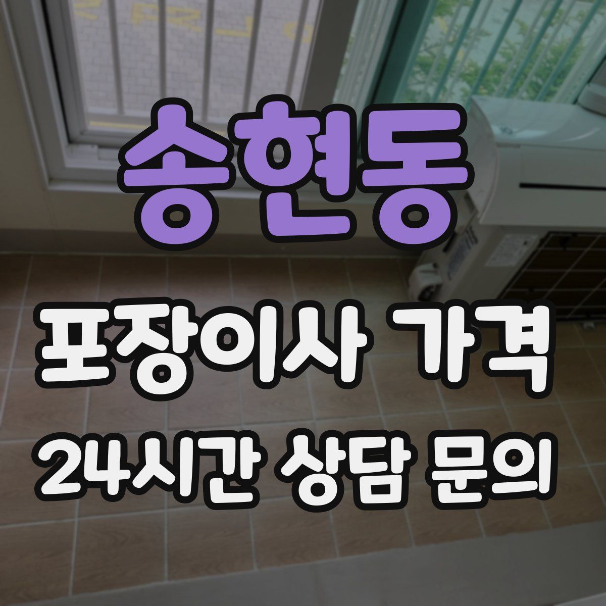 송현동 포장이사 가격