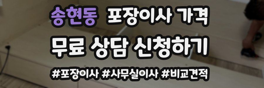 송현동 포장이사 가격