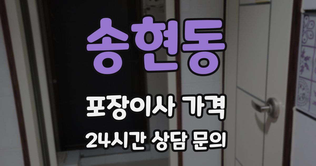 송현동 포장이사 가격