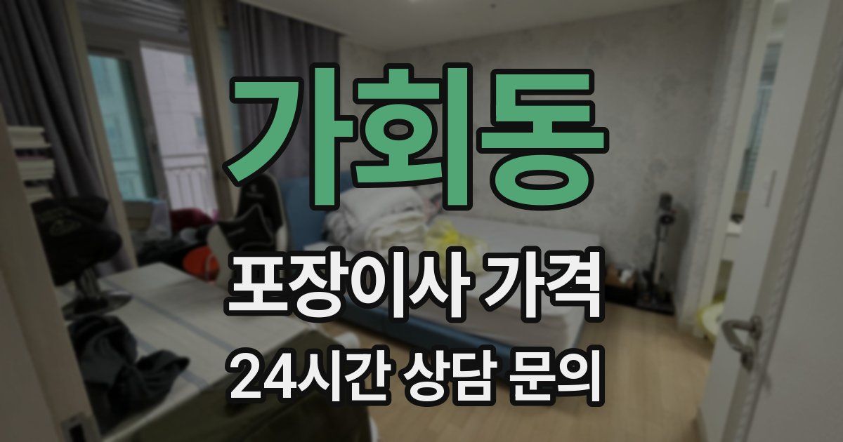 가회동 포장이사 가격