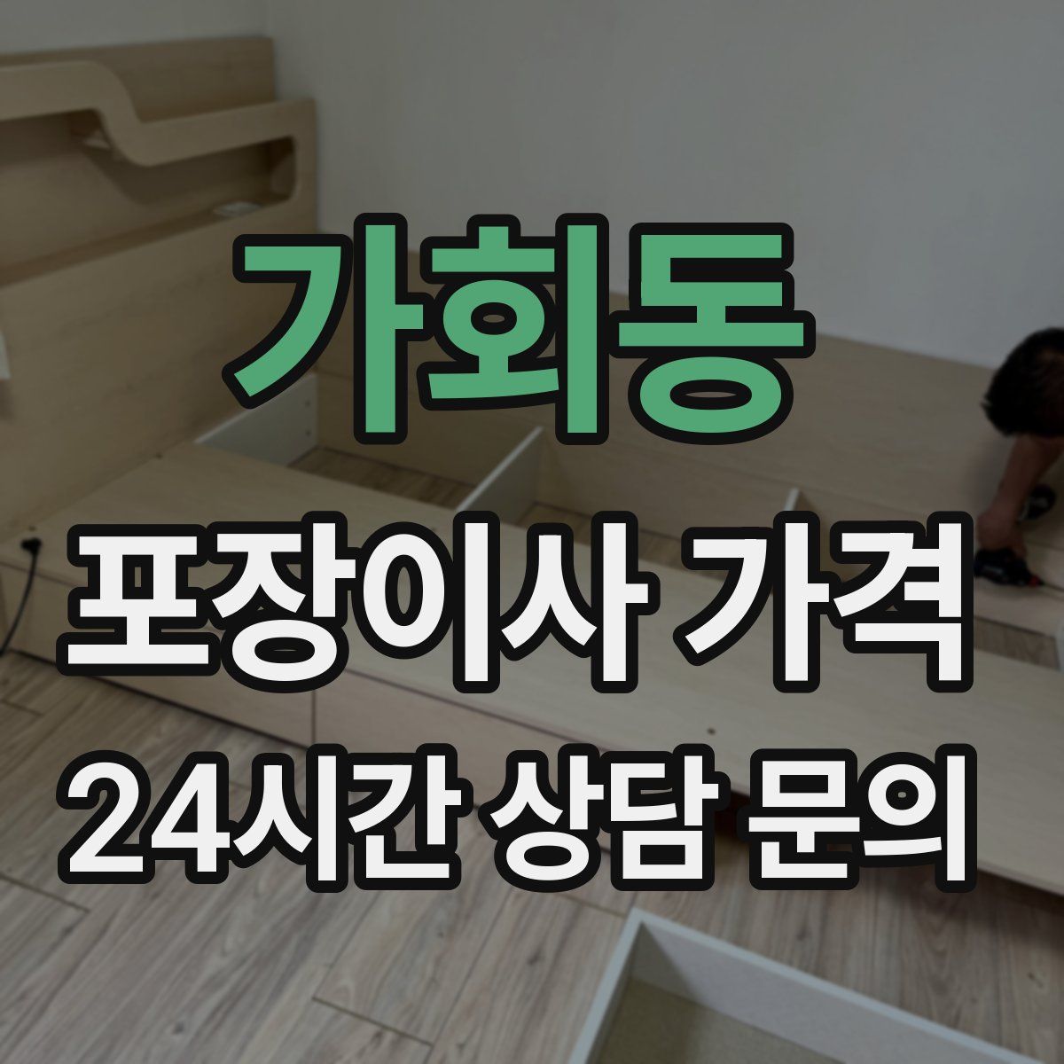 가회동 포장이사 가격