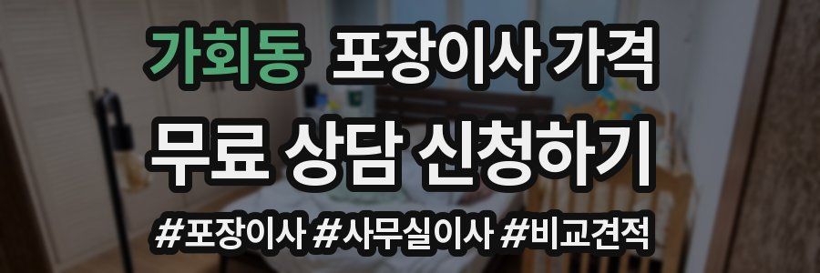 가회동 포장이사 가격