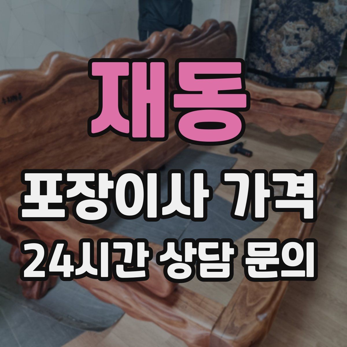 재동 포장이사 가격 냉장고 비우는 타이밍과 비용 영향