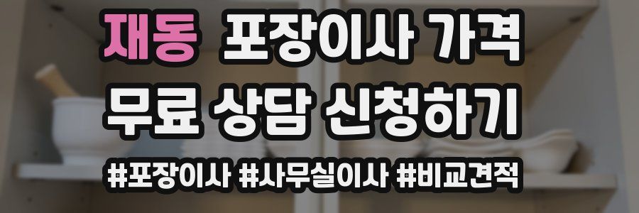 재동 포장이사 가격