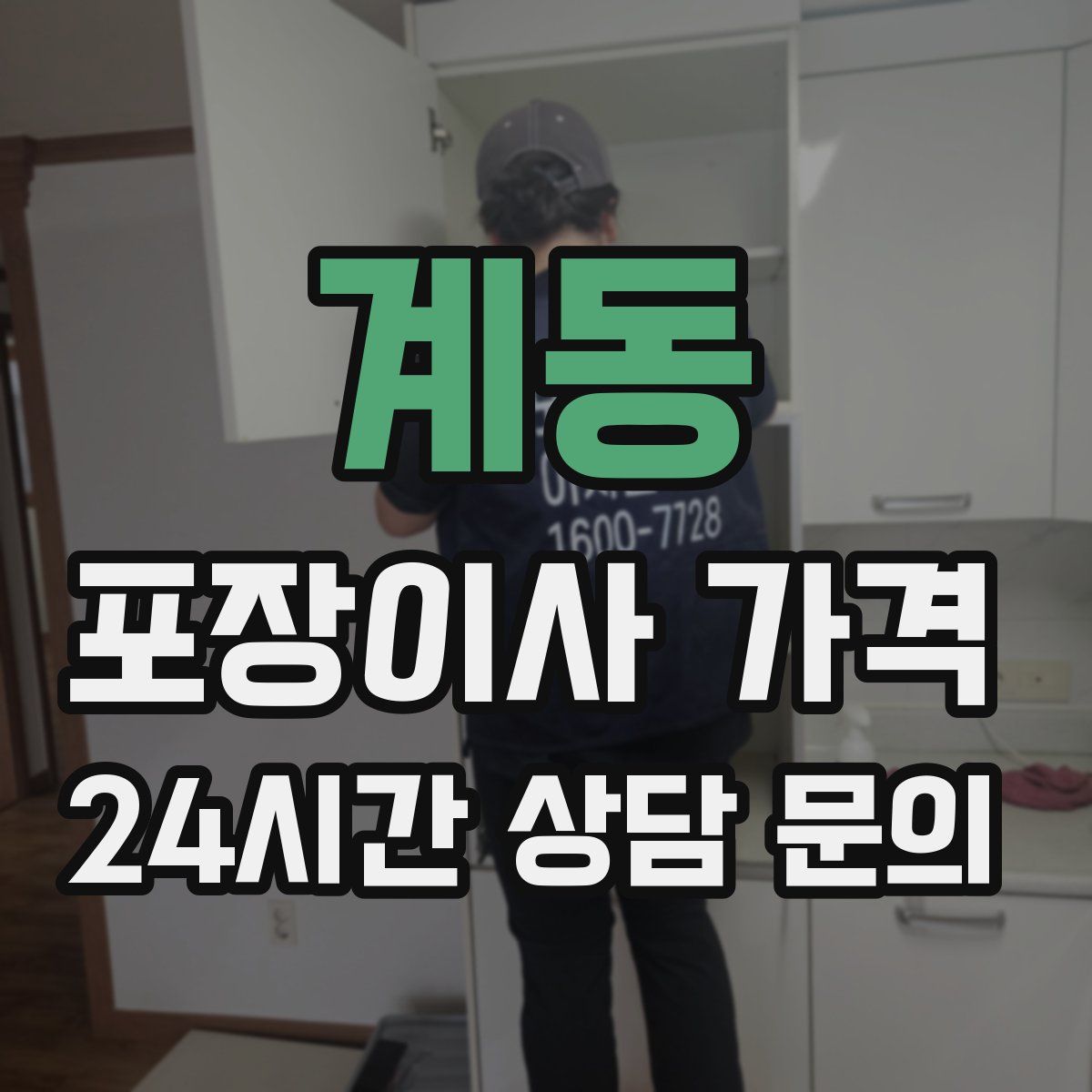 계동 포장이사 가격