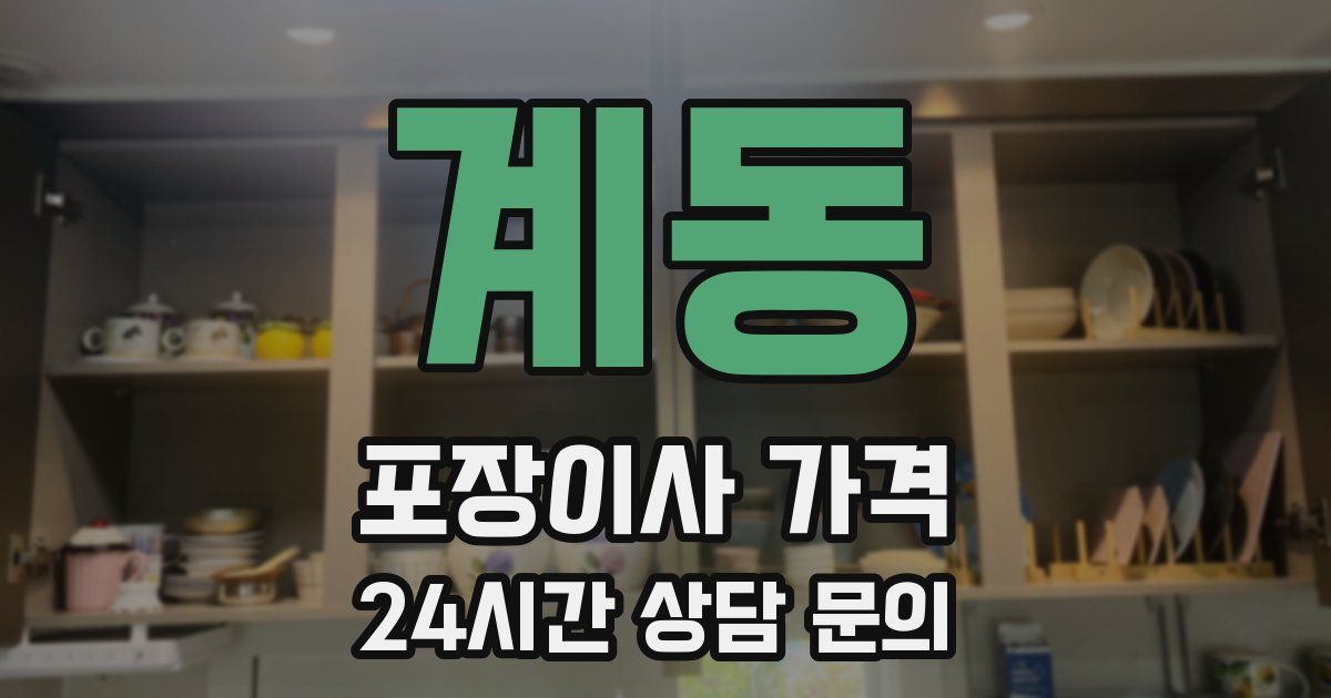 계동 포장이사 가격