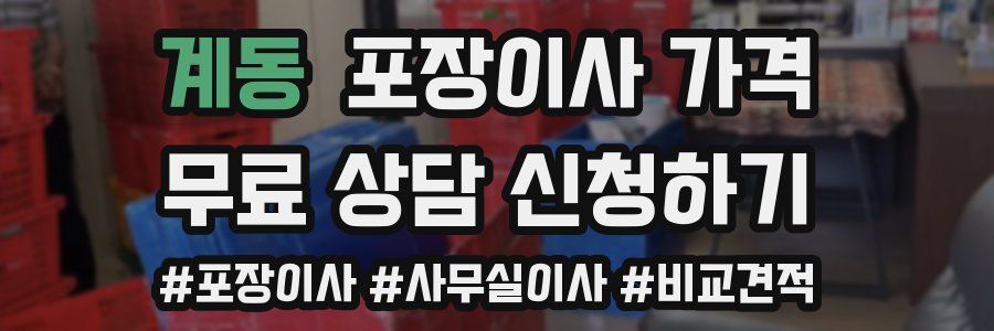 계동 포장이사 가격