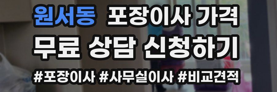 원서동 포장이사 가격