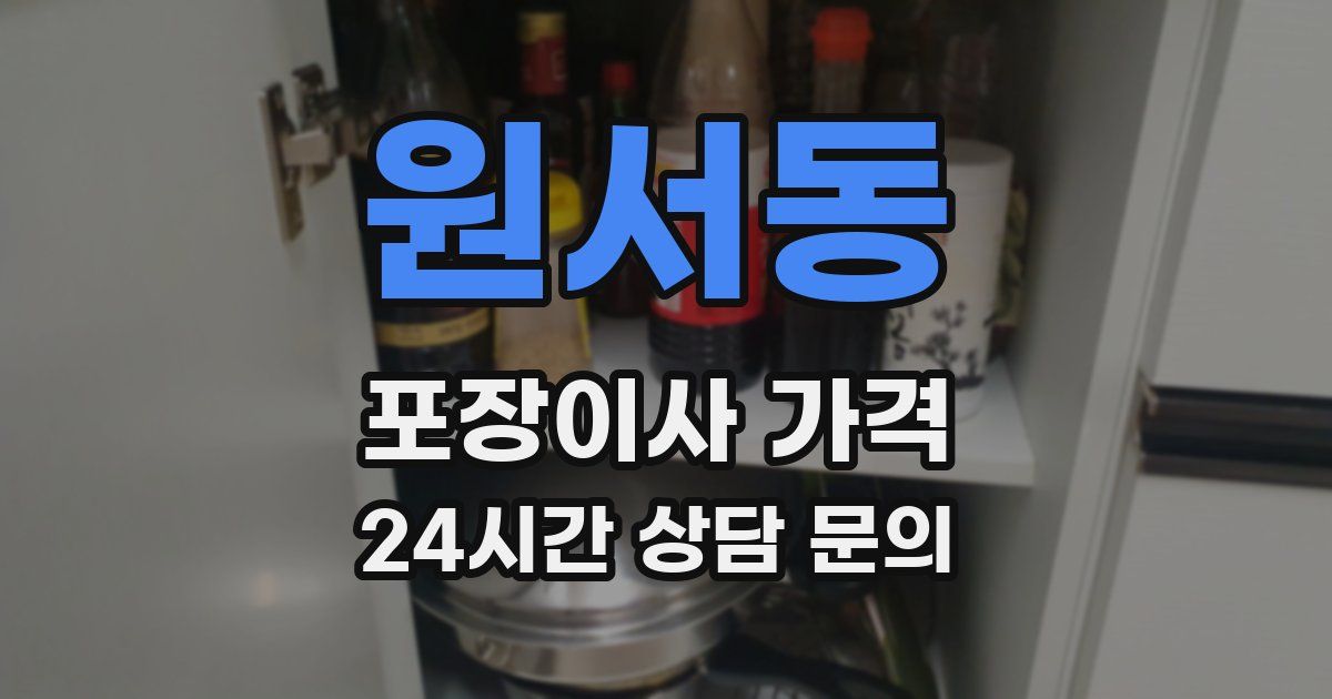 원서동 포장이사 가격
