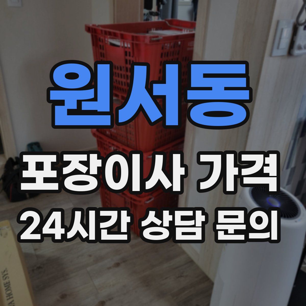 원서동 포장이사 가격